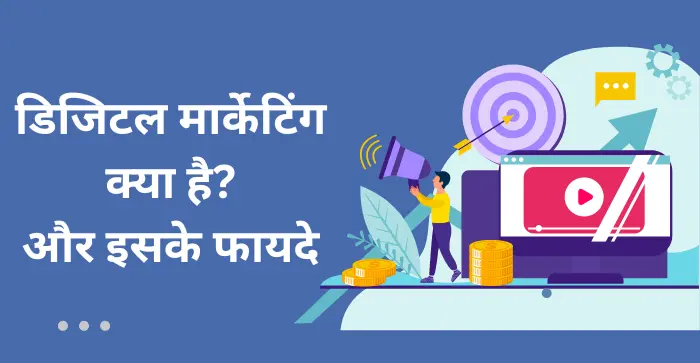 digital marketing kya hai aur iske fayde